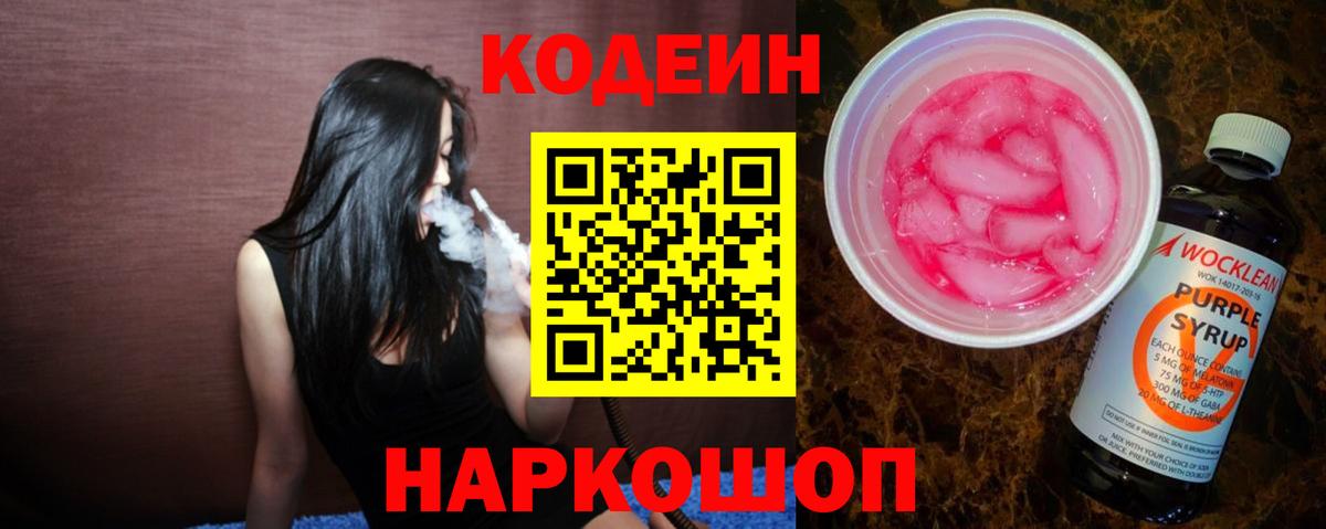 Кодеин Purple Drank  Кодеин Purple Drank  Энгельс  Вход с VPN 